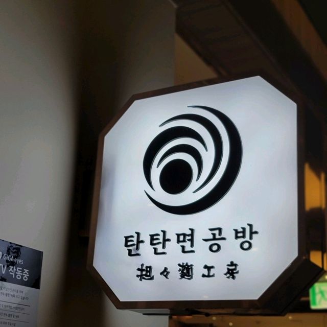 서울여행 라멘맛집 탄탄면 공방