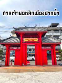 ศาลเจ้าพ่อหลักเมืองปากน้ำ จ.สมุทรปราการ