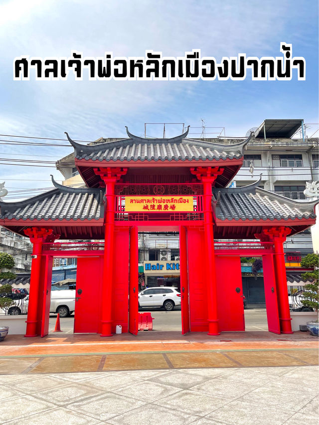 ศาลเจ้าพ่อหลักเมืองปากน้ำ จ.สมุทรปราการ