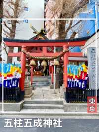 【東京都/五柱五成神社】中野区の「日限りいなり」