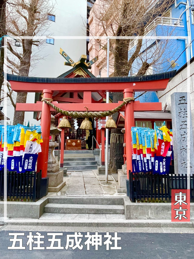 【東京都/五柱五成神社】中野区の「日限りいなり」