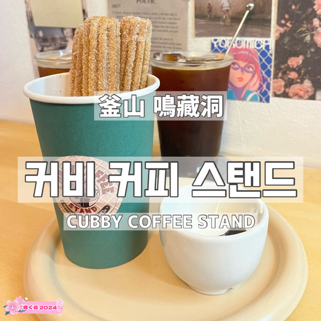 【韓国/釜山】鳴藏洞カフェ☕️CUBBY COFFEE STAND
