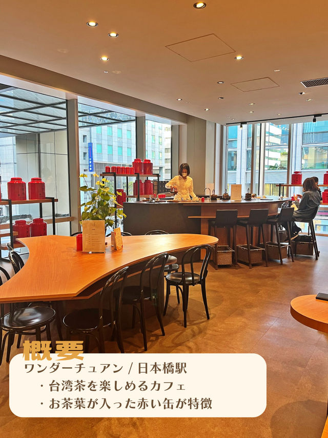 【東京|日本橋】台湾茶が楽しめるカフェ☕️