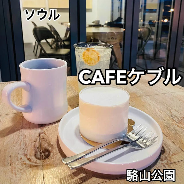 【ソウル】テラス席でのんびり過ごしたCAFEケブル