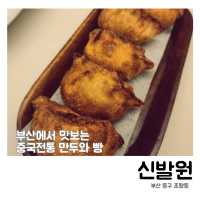 🥟 부산에서 꼭 맛봐야 할 중국식 만두와 빵
