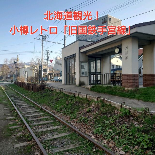 北海道観光！小樽レトロ「旧国鉄手宮線」