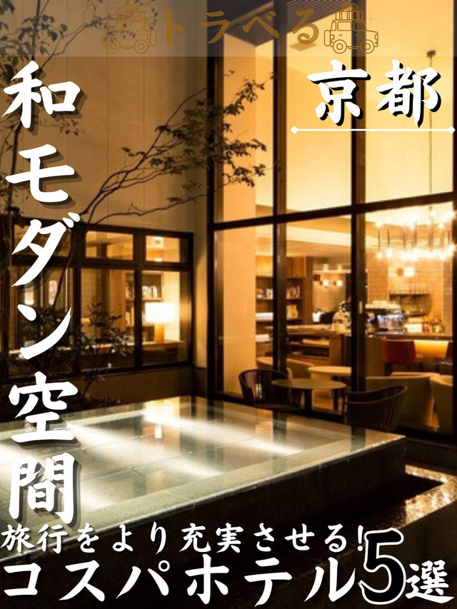【和モダン空間】旅行をより充実させる！コスパホテル5選