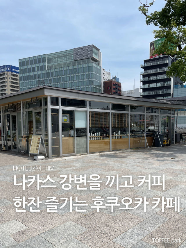 나카스 강변을 끼고 커피 한잔 즐기는 후쿠오카 카페☕️