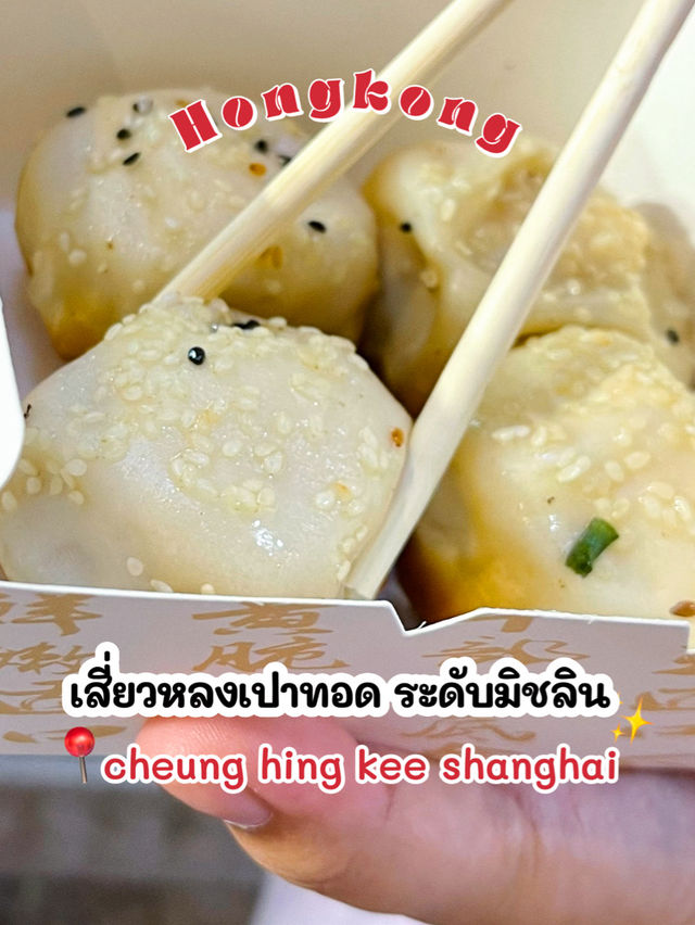 พาไปกินเสี่ยวหลงเปาระดับมิชลิน ที่ฮ่องกงกัน 🥠
