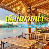นั่งทานอาหารแบบฟินๆ ริมน้ำ สุดแสนโรแมนติก …