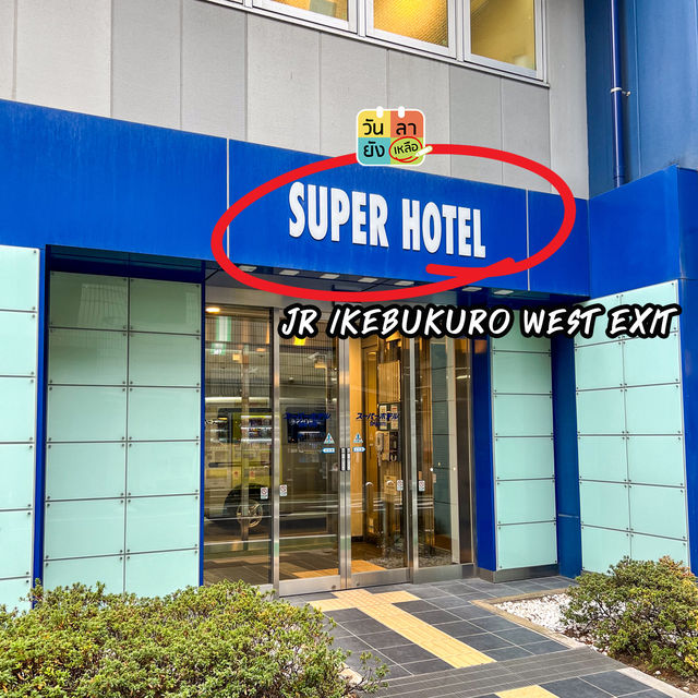 แนะนำโรงแรมในโตเกียวย่าน Ikebukuro