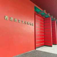 香港故宫文化博物馆