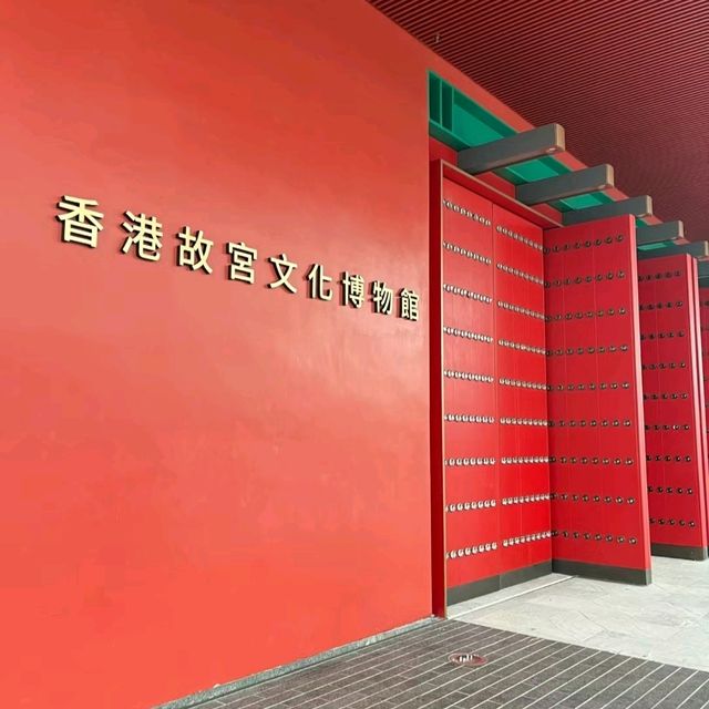 香港故宫文化博物馆