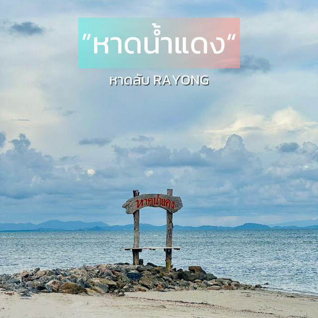 🏖️หาดน้ำแดง หาดลับที่ใครหลายคนอาจจะยังไม่รู้จักแห่