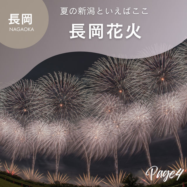 新潟　夏の絶景旅！