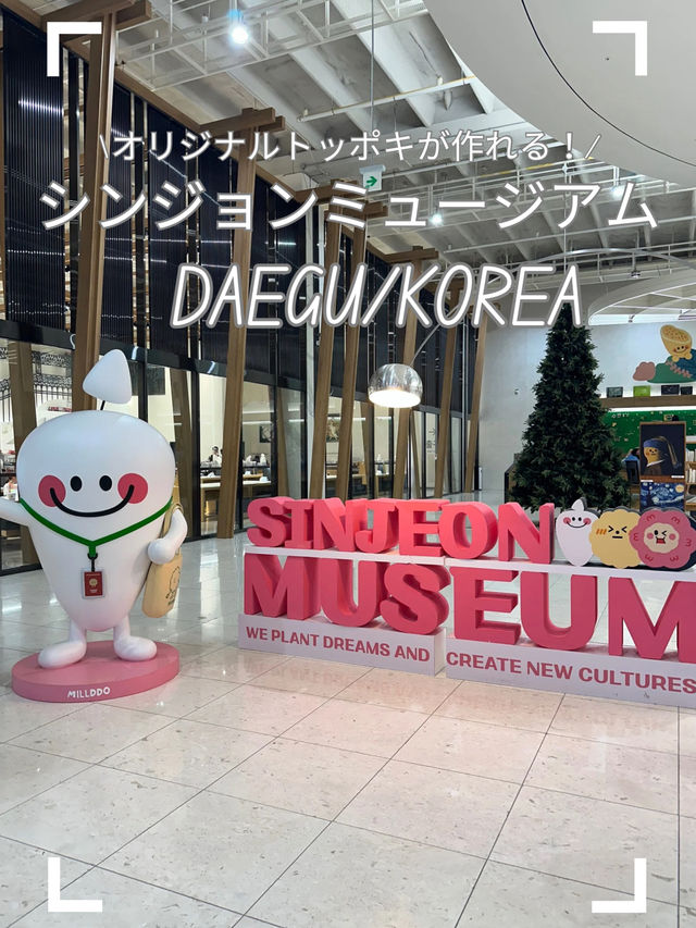 【韓国/大邱】世界初！トッポキミュージアム！