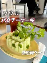 パクチーケーキ⁉️🍰🌿