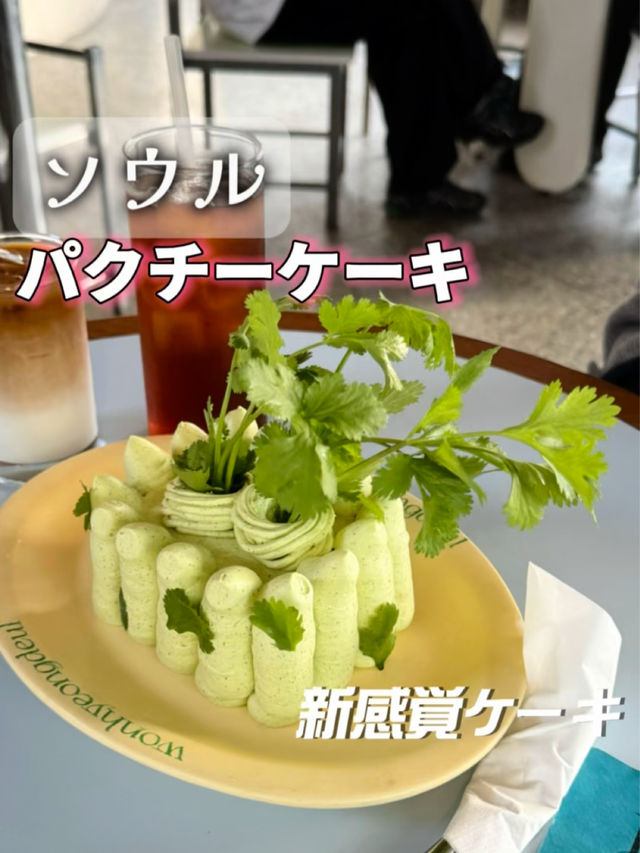 パクチーケーキ⁉️🍰🌿