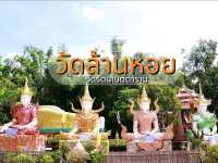 เที่ยวชมวัดล้านหอย Unseen Thailand 