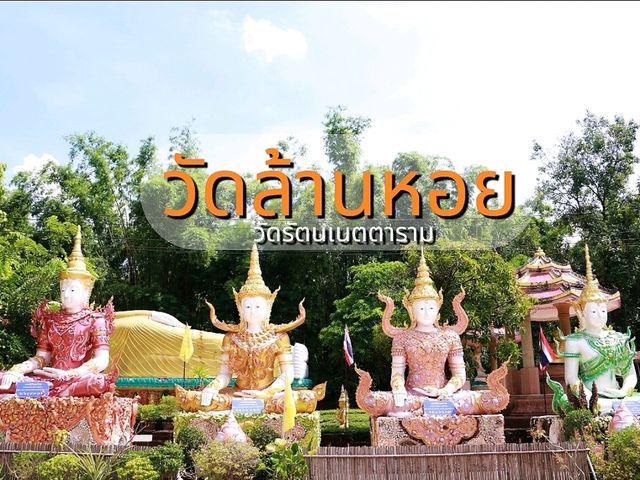 เที่ยวชมวัดล้านหอย Unseen Thailand 