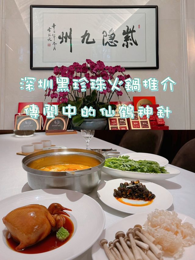 深圳黑珍珠火鍋推介｜傳聞中的仙鶴神針