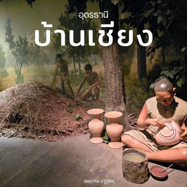 เมืองโบราณอายุกว่า 5,600 ปีอุดรธานีบ้านเชียง