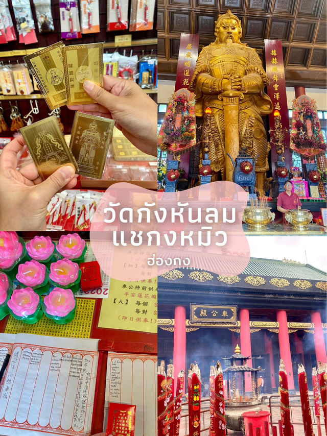🏯วัดกังหัน แชกงหมิว ที่ฮ่องกง ✨