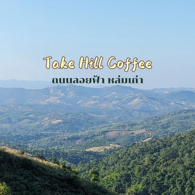 Take Hill Coffee คาเฟ่บนถนนลอยฟ้า