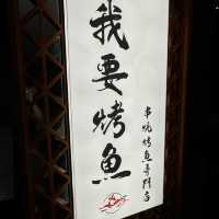 🐠我要烤魚串燒烤魚專門店