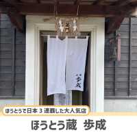 【山梨】絶品ほうとうを食べるならここ！