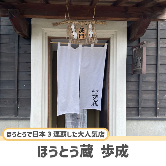【山梨】絶品ほうとうを食べるならここ！