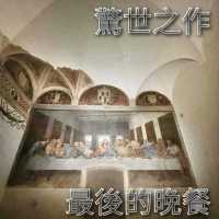 【米蘭】恩寵聖母教堂《最後的晚餐》賞團，保護名畫