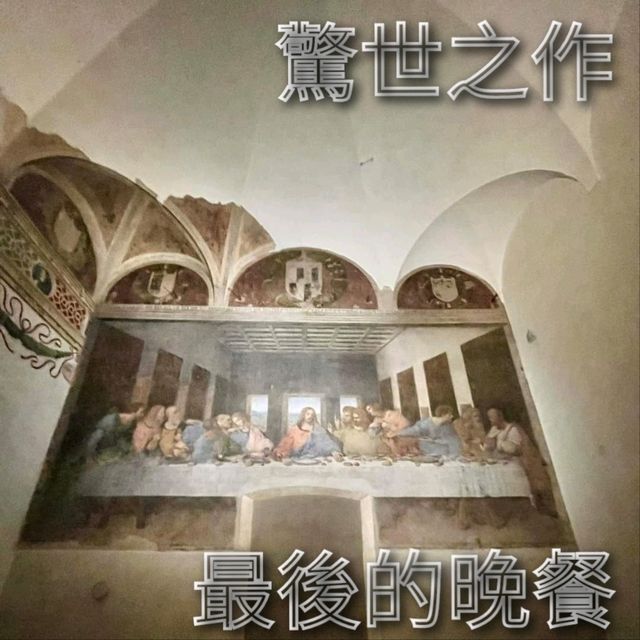 【米蘭】恩寵聖母教堂《最後的晚餐》賞團，保護名畫