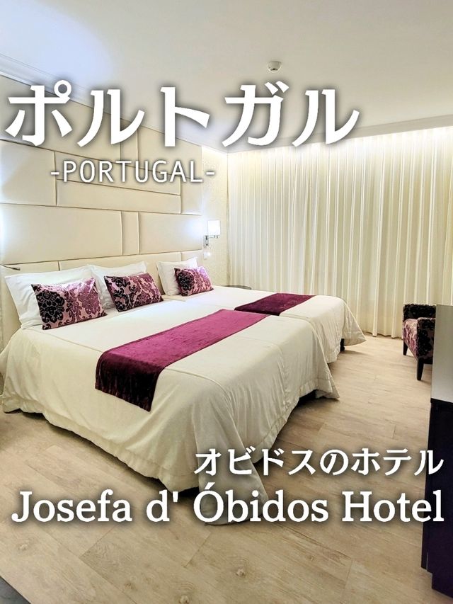【ポルトガル／オビドス】城門からすぐのキレイなホテル『Josefa d' Óbidos Hotel』