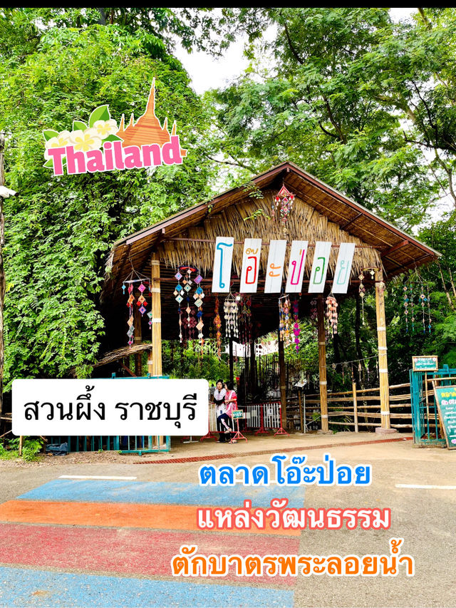 ตลาดโอ๊ะป่อย ใครไปก็ติดใจ