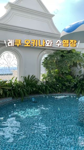 레쿠 오키나와 수영장!