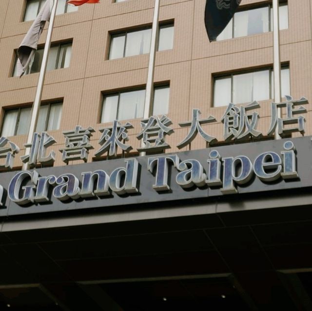 台北喜來登大酒店