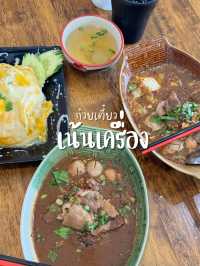 🍜ร้านอร่อย ก๋วยเตี๋ยวเน้นเครื่อง
