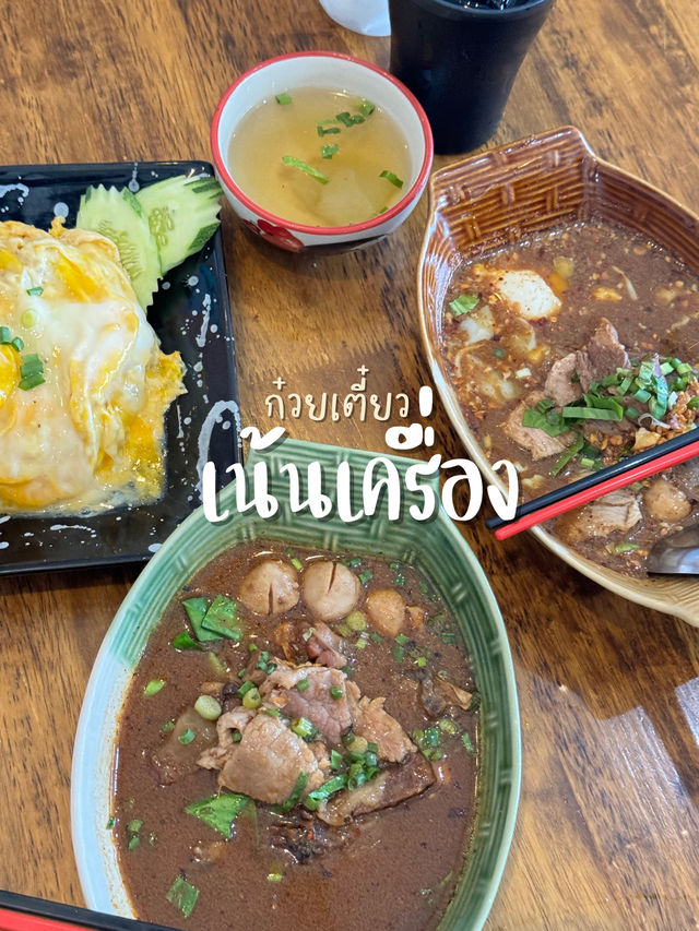 🍜ร้านอร่อย ก๋วยเตี๋ยวเน้นเครื่อง