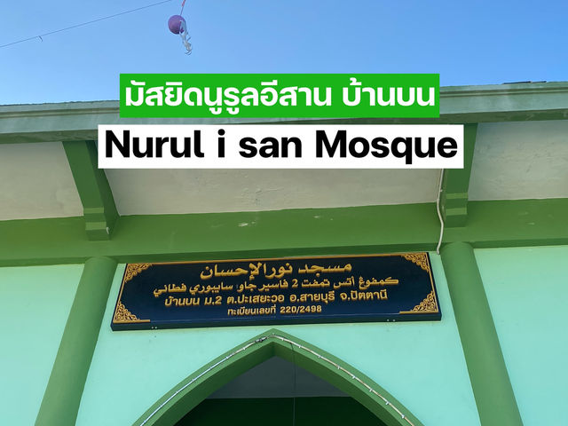 มัสยิดนูรุลอีสาน บ้านบน 