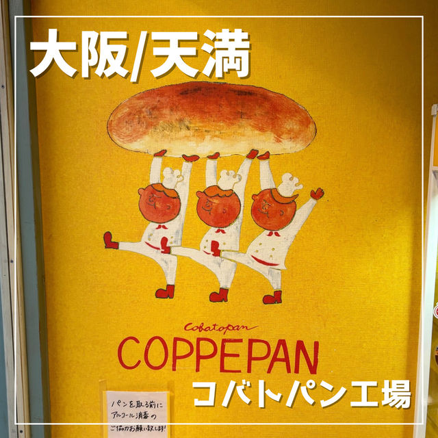 【大阪/天満】コッペパン専門店🥖