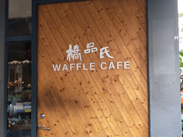 台中優質Cafe分享✨橋品氏CHARMING Waffle Cafe✨ 台中優質Cafe分享✨橋品氏CHARMING Waffle Cafe✨