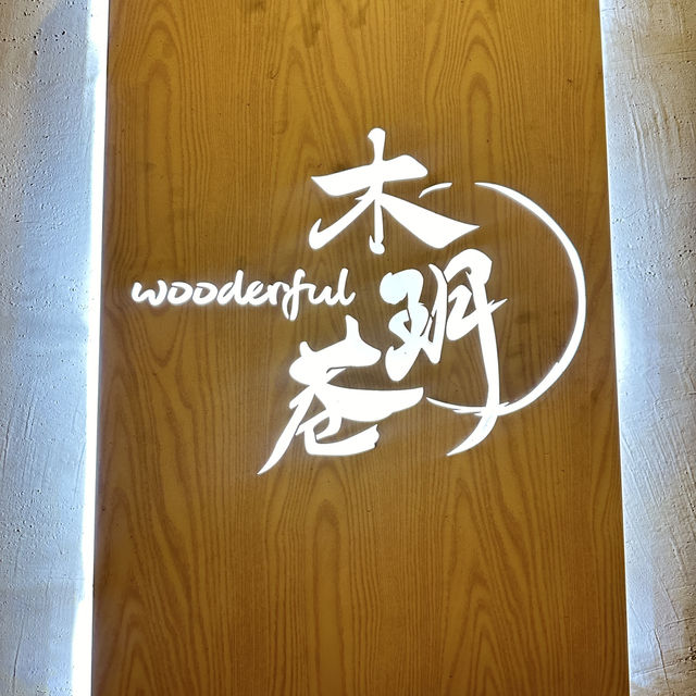 屯門台灣菜木玥巷😄