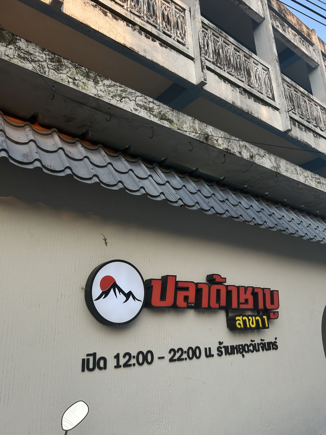 ปลาด้าชาบูลำปาง