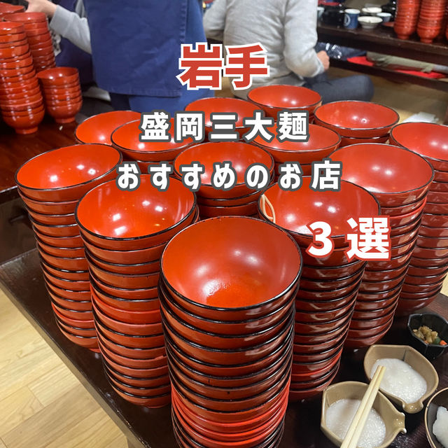 【岩手】盛岡三大麺を味わうのにおすすめのお店3選🍜