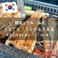 【韓国ソウル・弘大】新鮮な肉厚な絶品うなぎの白焼き「イルピョンうなぎ弘大本店」