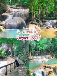 มัดรวม 4 น้ำตกดัง! ในกาญจนบุรี