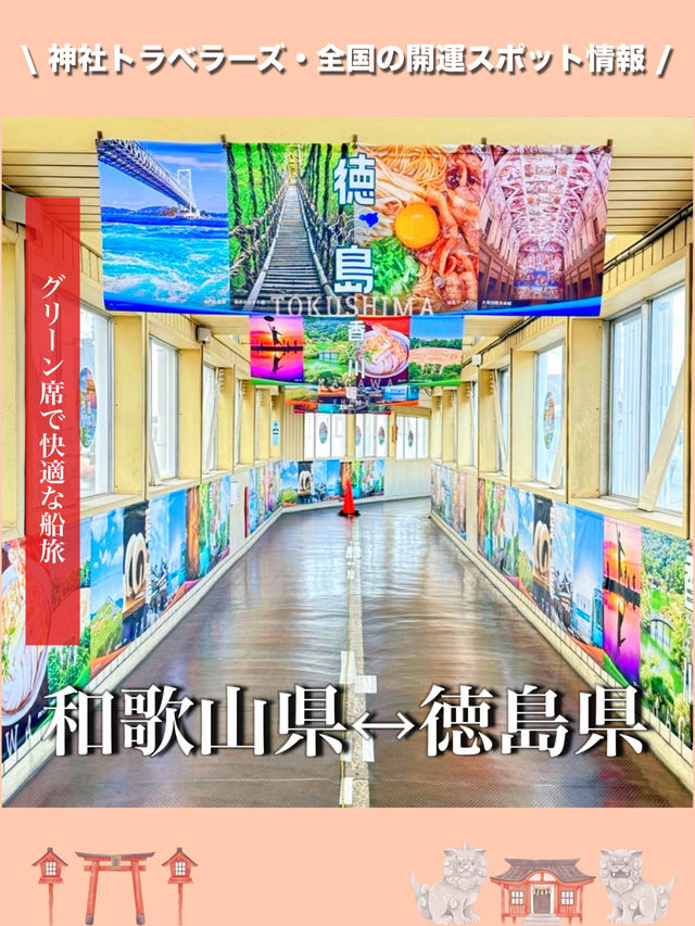 【和歌山県↔︎徳島県】グリーン席で快適な船旅