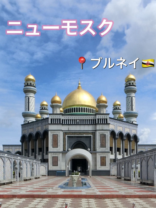 ニューモスクinブルネイダルサラーム🇧🇳