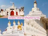 วัดพระวรราชาทินัดดามาตุ 